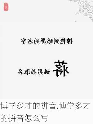 博学多才的拼音,博学多才的拼音怎么写