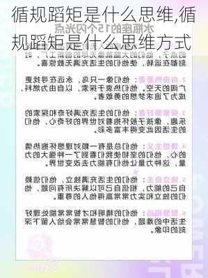 循规蹈矩是什么思维,循规蹈矩是什么思维方式