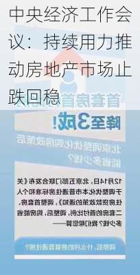 中央经济工作会议：持续用力推动房地产市场止跌回稳