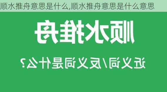 顺水推舟意思是什么,顺水推舟意思是什么意思