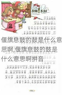 偃旗息鼓的鼓是什么意思啊,偃旗息鼓的鼓是什么意思啊拼音