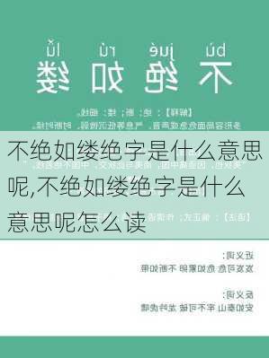 不绝如缕绝字是什么意思呢,不绝如缕绝字是什么意思呢怎么读