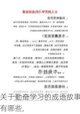 关于勤奋学习的成语故事有哪些,