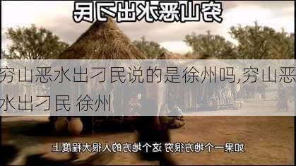 穷山恶水出刁民说的是徐州吗,穷山恶水出刁民 徐州