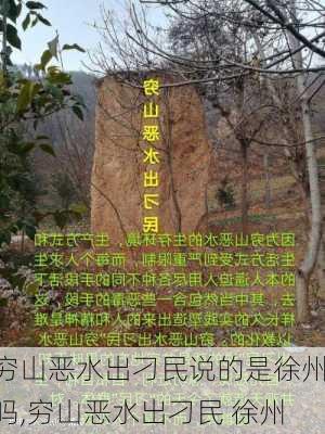 穷山恶水出刁民说的是徐州吗,穷山恶水出刁民 徐州