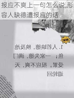 报应不爽上一句怎么说,形容人缺德遭报应的话