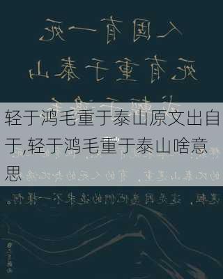 轻于鸿毛重于泰山原文出自于,轻于鸿毛重于泰山啥意思