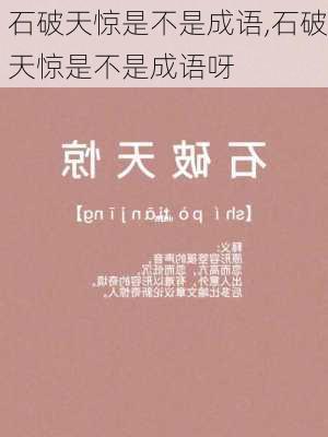 石破天惊是不是成语,石破天惊是不是成语呀