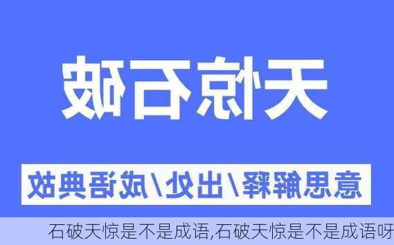 石破天惊是不是成语,石破天惊是不是成语呀