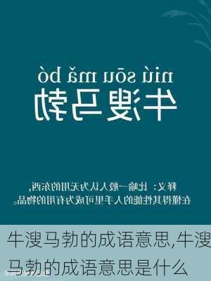 牛溲马勃的成语意思,牛溲马勃的成语意思是什么