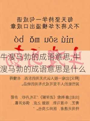 牛溲马勃的成语意思,牛溲马勃的成语意思是什么