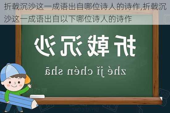 折戟沉沙这一成语出自哪位诗人的诗作,折戟沉沙这一成语出自以下哪位诗人的诗作