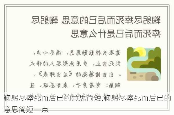 鞠躬尽瘁死而后已的意思简短,鞠躬尽瘁死而后已的意思简短一点