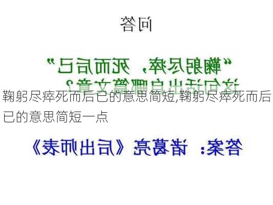 鞠躬尽瘁死而后已的意思简短,鞠躬尽瘁死而后已的意思简短一点