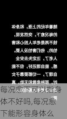 每况愈下可以指身体不好吗,每况愈下能形容身体么