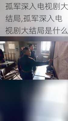 孤军深入电视剧大结局,孤军深入电视剧大结局是什么