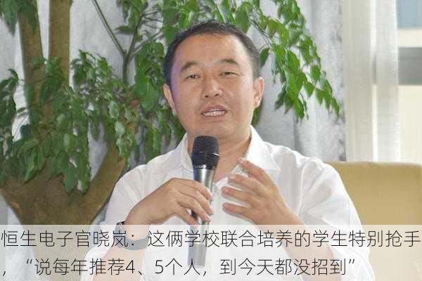 恒生电子官晓岚：这俩学校联合培养的学生特别抢手，“说每年推荐4、5个人，到今天都没招到”