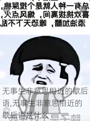 无事生非意思相近的歇后语,无事生非意思相近的歇后语是什么