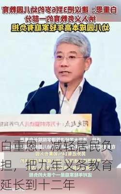 白重恩：减轻居民负担，把九年义务教育延长到十二年