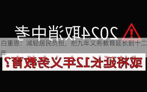 白重恩：减轻居民负担，把九年义务教育延长到十二年