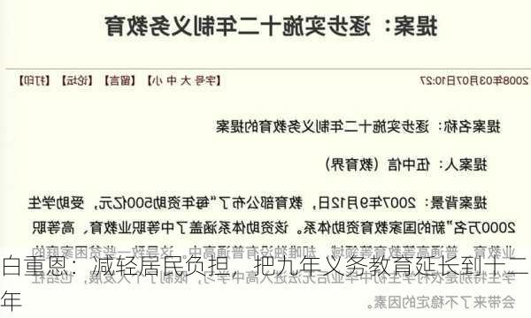 白重恩：减轻居民负担，把九年义务教育延长到十二年