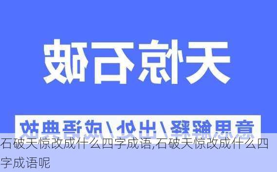 石破天惊改成什么四字成语,石破天惊改成什么四字成语呢