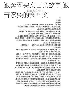 狼奔豕突文言文故事,狼奔豕突的文言文