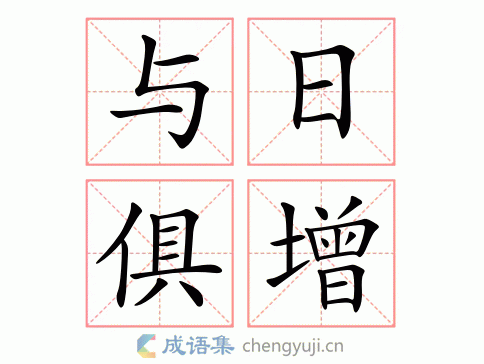 与日俱增的解释意思,与日俱增的解释意思是什么