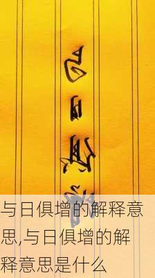 与日俱增的解释意思,与日俱增的解释意思是什么