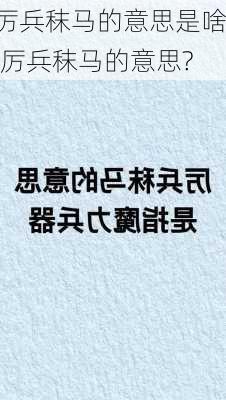 厉兵秣马的意思是啥,厉兵秣马的意思?