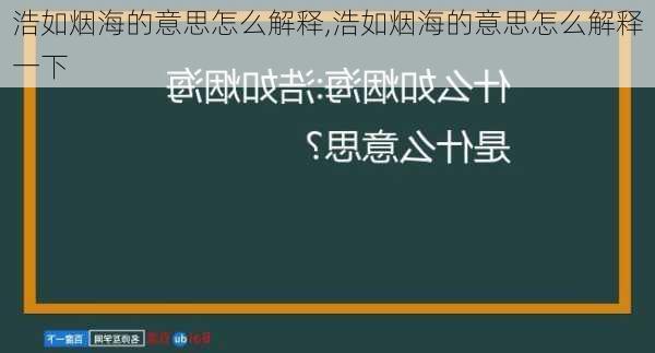 浩如烟海的意思怎么解释,浩如烟海的意思怎么解释一下