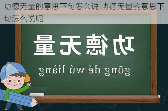 功德无量的意思下句怎么说,功德无量的意思下句怎么说呢