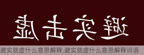 避实就虚什么意思解释,避实就虚什么意思解释词语