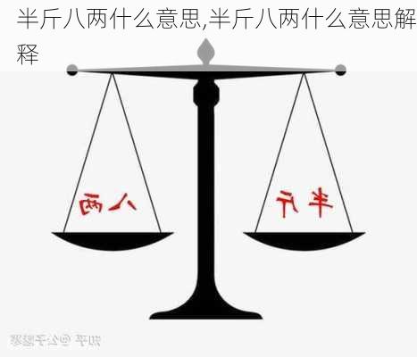 半斤八两什么意思,半斤八两什么意思解释