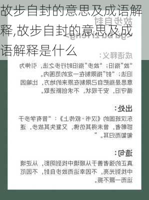 故步自封的意思及成语解释,故步自封的意思及成语解释是什么