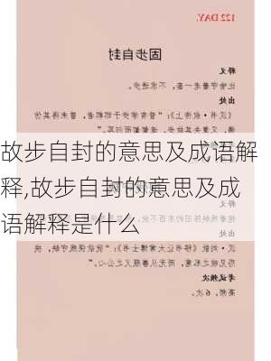 故步自封的意思及成语解释,故步自封的意思及成语解释是什么