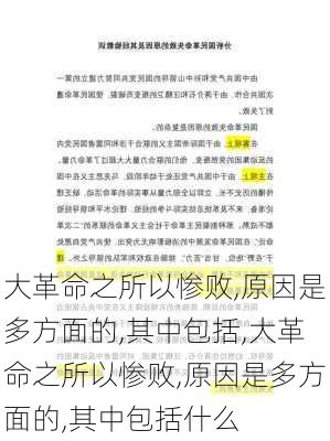 大革命之所以惨败,原因是多方面的,其中包括,大革命之所以惨败,原因是多方面的,其中包括什么