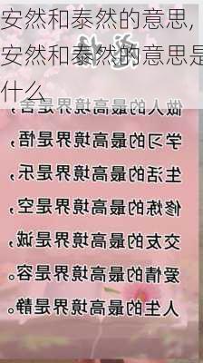 安然和泰然的意思,安然和泰然的意思是什么