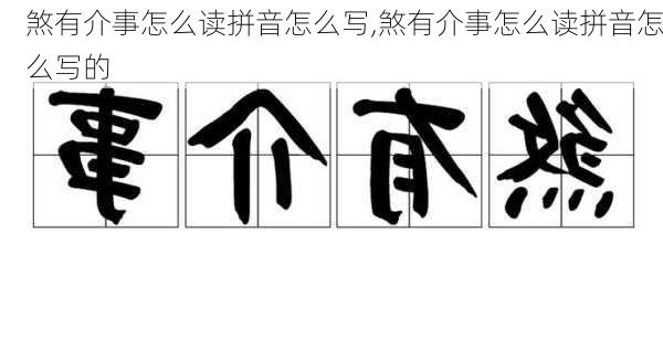 煞有介事怎么读拼音怎么写,煞有介事怎么读拼音怎么写的