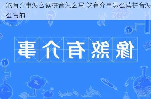 煞有介事怎么读拼音怎么写,煞有介事怎么读拼音怎么写的