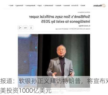 报道：软银孙正义拜访特朗普，将宣布对美投资1000亿美元