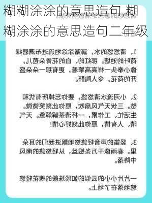 糊糊涂涂的意思造句,糊糊涂涂的意思造句二年级