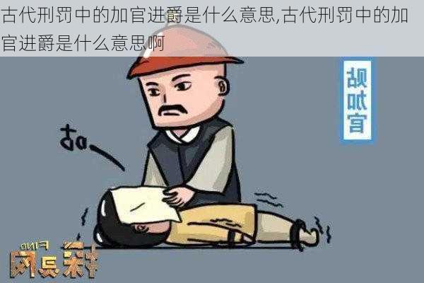 古代刑罚中的加官进爵是什么意思,古代刑罚中的加官进爵是什么意思啊