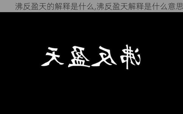 沸反盈天的解释是什么,沸反盈天解释是什么意思