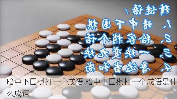 暗中下围棋打一个成语,暗中下围棋打一个成语是什么成语