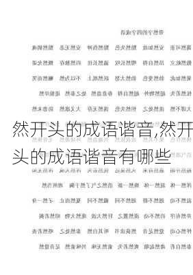 然开头的成语谐音,然开头的成语谐音有哪些