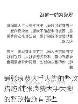 铺张浪费大手大脚的整改措施,铺张浪费大手大脚的整改措施有哪些