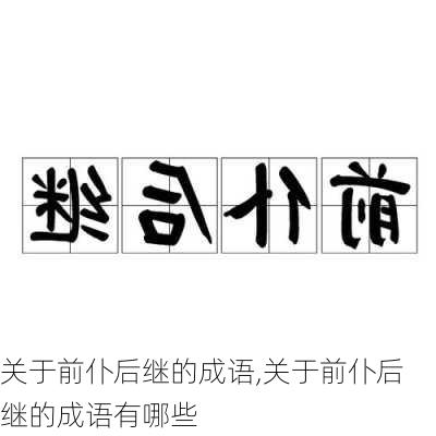 关于前仆后继的成语,关于前仆后继的成语有哪些