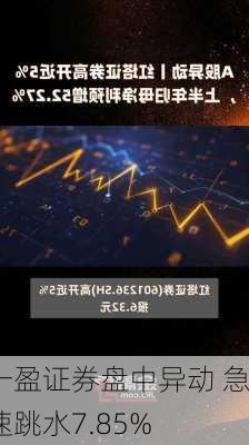 一盈证券盘中异动 急速跳水7.85%