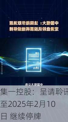 集一控股：呈请聆讯延至2025年2月10日 继续停牌